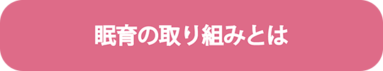 眠育の取り組みとは